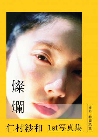 仁村紗和1st写真集『燦爛』表紙カット／撮影：北岡稔章（扶桑社刊）