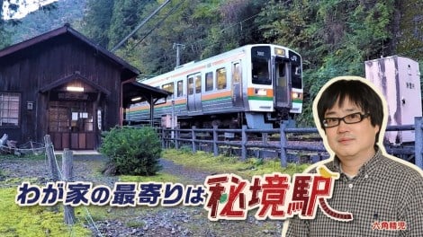 BS日テレ『わが家の最寄りは秘境駅』 