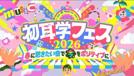 初耳学フェス2026