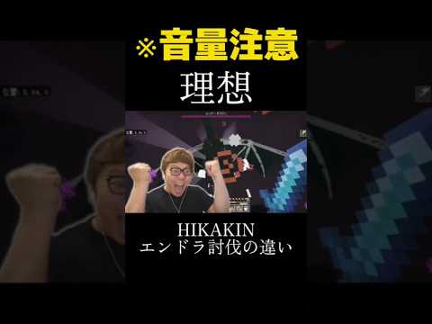 HIKAKIN エンドラ討伐の理想と現実 #ショート動画 #おすすめにのりたい #hikakin #ヒカキン #ヒカクラ #minecraft #マイクラ #マインクラフト #バズれ