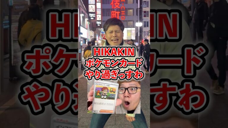 【地震予告】HIKAKINがポケモンカード出したから地震くるやん！絶対転売するなよ？