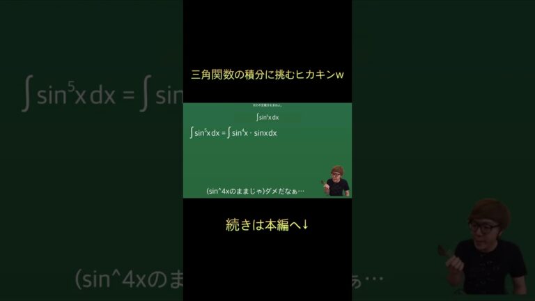 【ヒカマニ】三角関数の積分に挑むヒカキンw【数学】#shorts