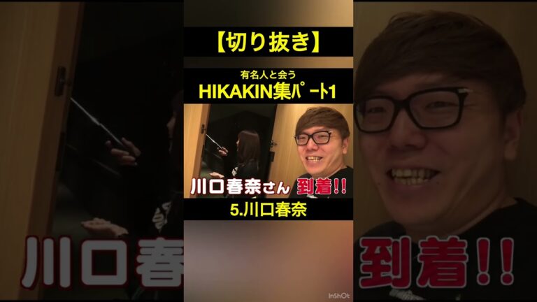 【切り抜き】有名人と会うHIKAKIN集ﾊﾟｰﾄ1 #shorts  #ヒカキン