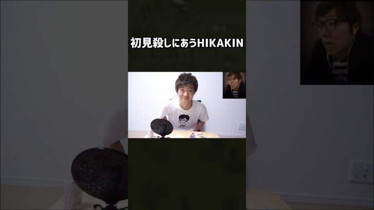 初見殺しにあうHIKAKIN#ひかきん #ひかまに #ヒカキン #ヒカマニ #hikakin #初見殺し #おすすめ #おすすめにのりたい #おもしろ