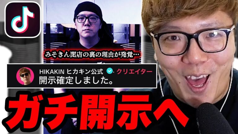 早速TikTokでガチ開示を匂わせるヒカキン