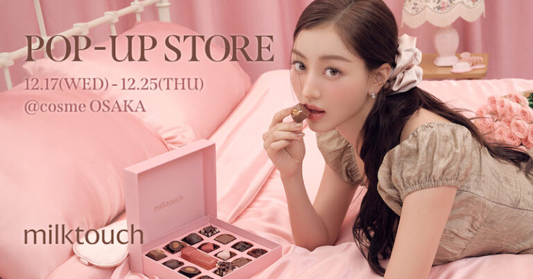 【milktouch】@cosme OSAKAにてPOP-UP STOREを12月17日より開催開催✨TWICE JIHYOの新ビジュアル登場💖新色ティントや限定特典もお見逃しなく💄💕 | Nom de plume(ノンデプルーム)
